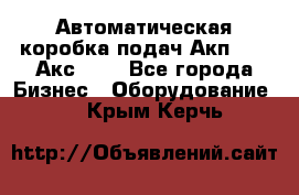 Автоматическая коробка подач Акп-209, Акс-412 - Все города Бизнес » Оборудование   . Крым,Керчь